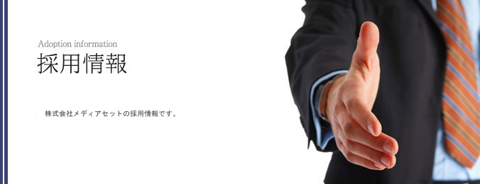 採用情報イメージ