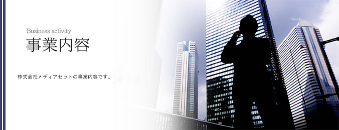 事業内容イメージ