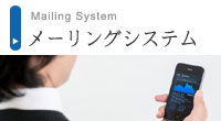 メーリングシステム