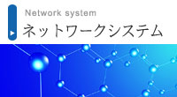 ネットワークシステム
