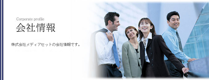 会社情報イメージ